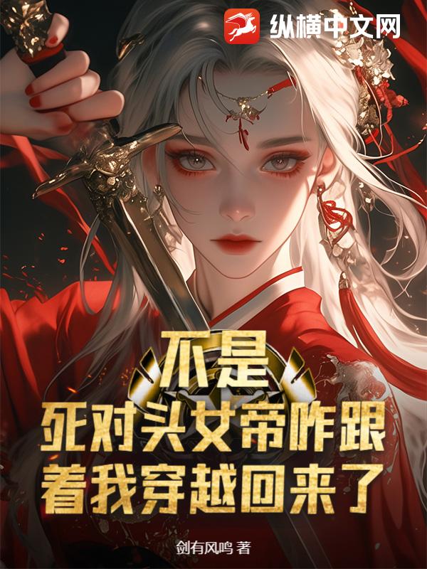不是，死对头女帝咋跟着我穿越回来了？封面图片