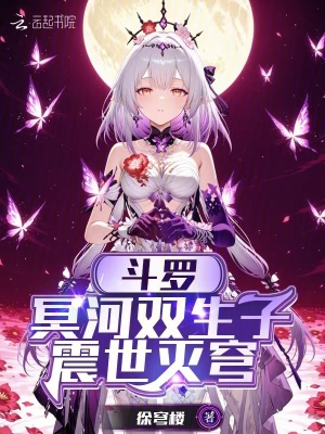 斗罗：冥河双生子，震世灭穹封面图片