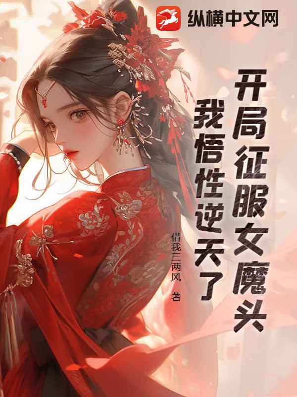 开局征服女魔头，我悟性逆天了封面图片