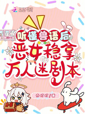 听懂兽语后，恶女稳拿万人迷剧本封面图片