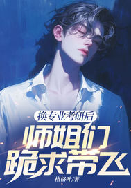 换专业考研后，师姐们跪求带飞封面图片