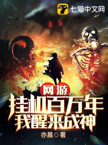 网游：挂机百万年，我醒来成神封面图片