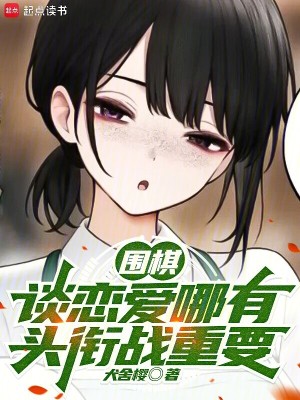 围棋：谈恋爱哪有头衔战重要封面图片