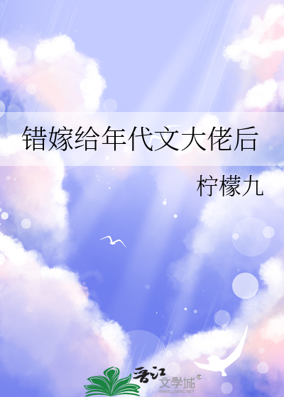 错嫁给年代文大佬后封面图片