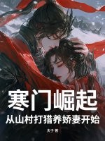 寒门崛起：从山村打猎养娇妻开始封面图片
