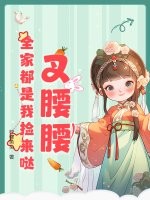 叉腰腰，全家都是我捡来哒！封面图片
