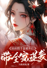侯府假千金被弃后，带全家逆袭封面图片