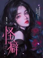 怪癖封面图片