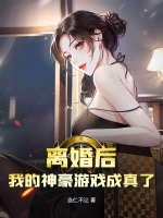 离婚后，我的神豪游戏成真了封面图片