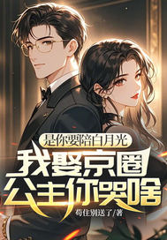 是你要陪白月光，我娶京圈公主你哭啥封面图片