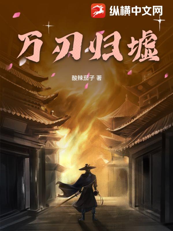 万刃归墟封面图片