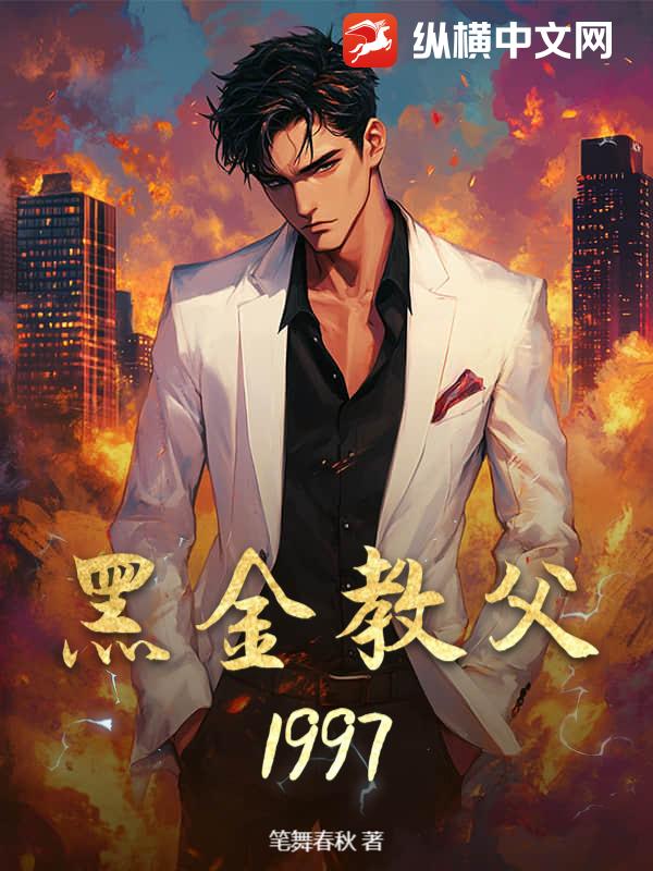 黑金教父1997封面图片