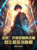 全民：开局觉醒阵法师，我让校花当阵眼封面图片