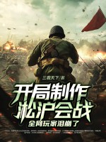 开局制作淞沪会战，全网玩家泪崩了封面图片