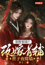 很野很欲？改嫁首辅，世子夜爬墙封面图片