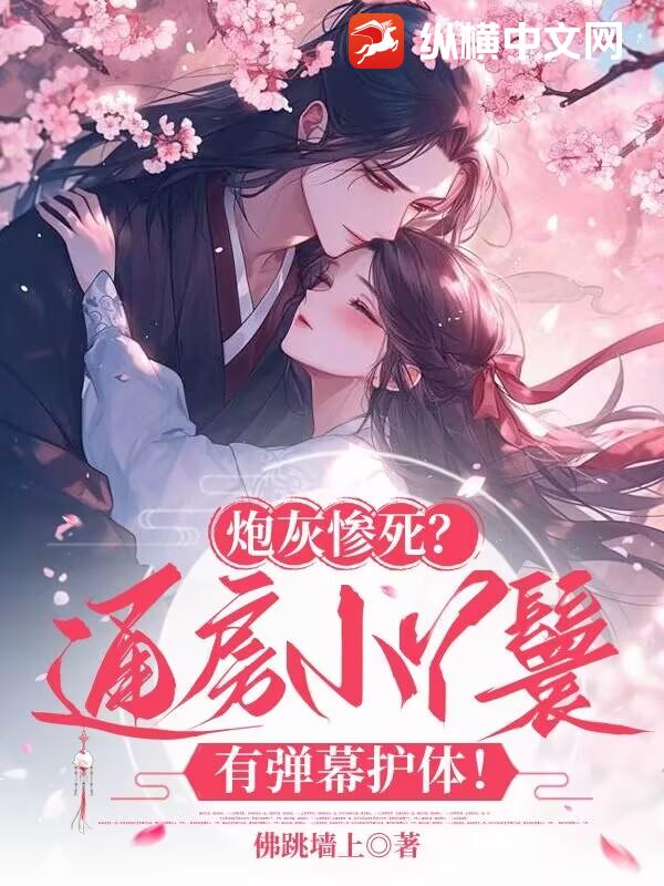 炮灰惨死？通房小丫鬟有弹幕护体！封面图片