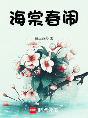 海棠春闹封面图片