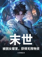 末世：被困女寝室，获得无限物资封面图片