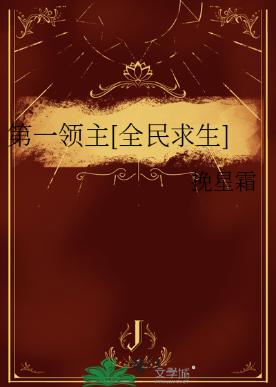 第一领主[全民求生]封面图片