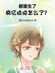 都重生了，疯亿点点怎么了？封面图片