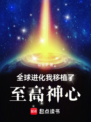全球进化：我移植了至高神心封面图片