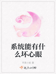 系统能有什么坏心眼封面图片
