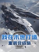 我在末世打造重装合成旅封面图片