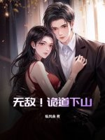 无敌！诡道下山！封面图片