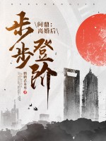 问鼎：离婚后，我步步登阶！封面图片
