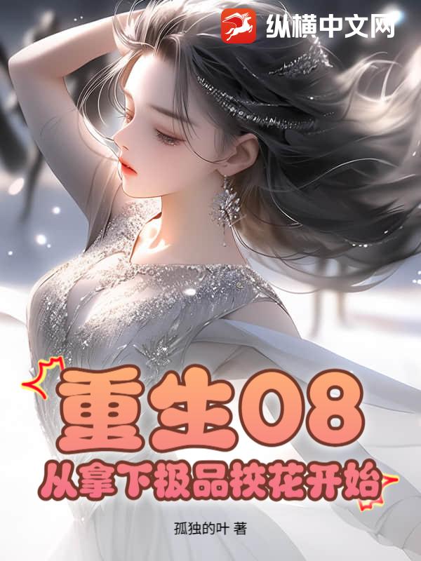 重生08：从拿下极品校花开始封面图片