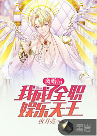 离婚后，我成了全职娱乐天王封面图片