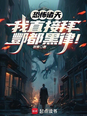 恐怖诸天：我直接拜酆都黑律！封面图片