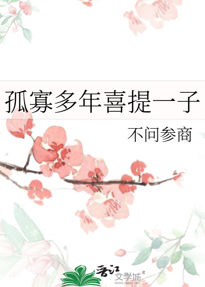 孤寡多年喜提一子封面图片