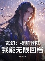 玄幻：提前登陆，我能无限回档封面图片