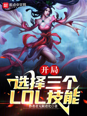 末世：我能选择3个LOL技能封面图片