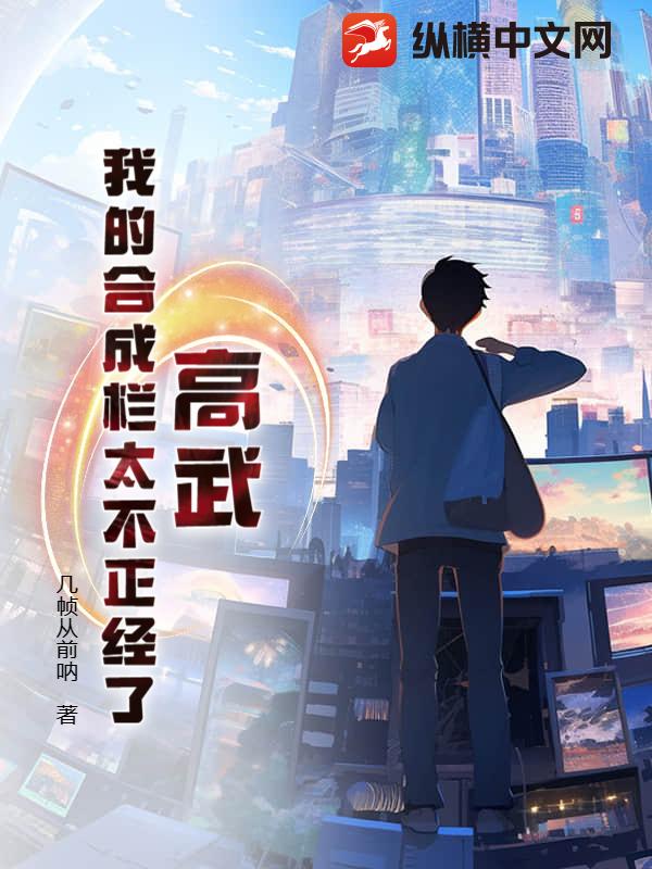 高武：我的合成栏太不正经了封面图片