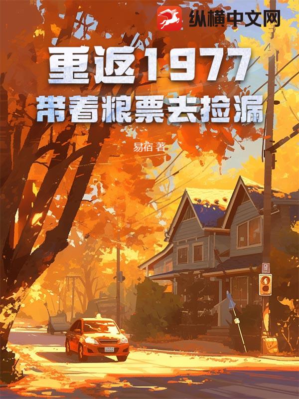 重返1977：带着粮票去捡漏封面图片