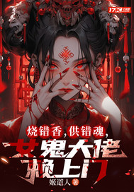 烧错香，供错魂，女鬼大佬赖上门封面图片