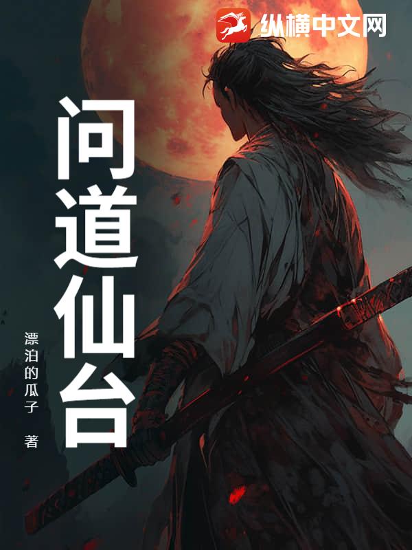 问道仙台封面图片