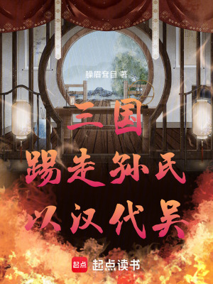 三国：踢走孙氏，以汉代吴封面图片