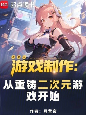 游戏制作：从重铸二次元游戏开始封面图片