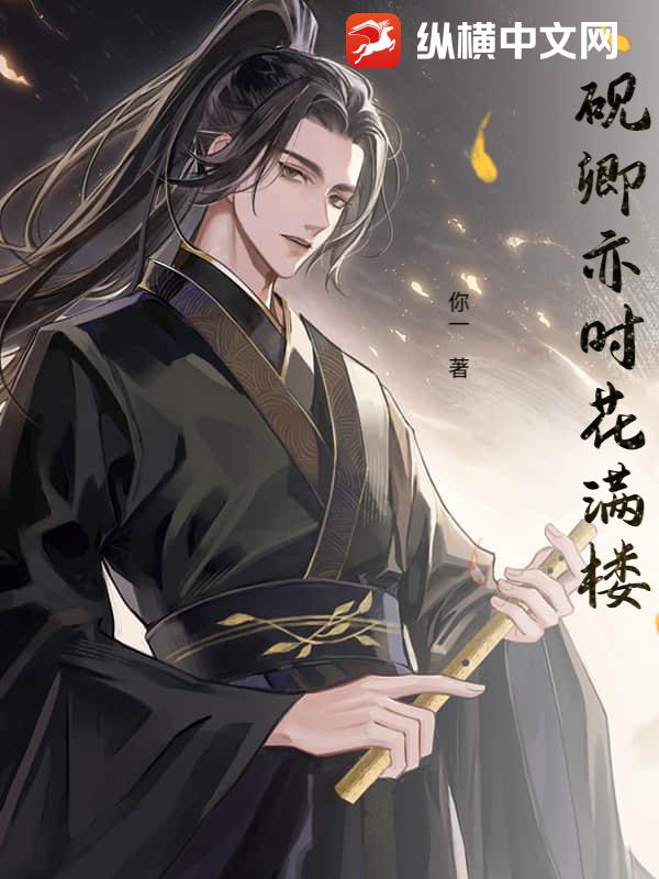 砚卿亦时花满楼封面图片