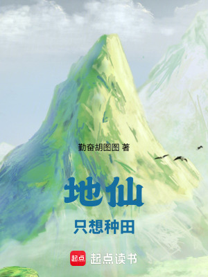 地仙只想种田封面图片