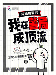 预知犯罪后，我在警局成顶流封面图片