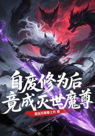 自废修为后，竟成灭世冥尊封面图片