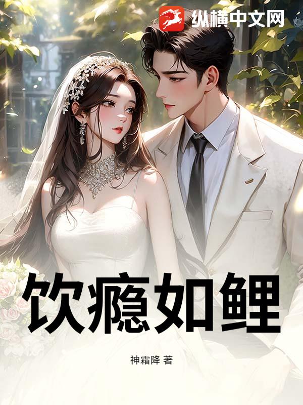 饮瘾如鲤封面图片