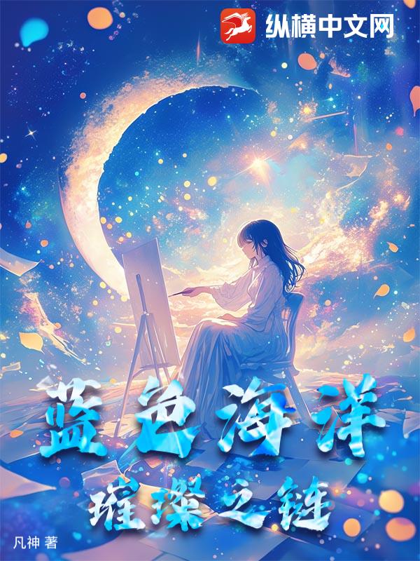 蓝色海洋璀璨之链封面图片