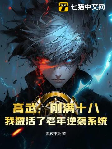 高武：刚满十八，我激活了老年逆袭系统？封面图片