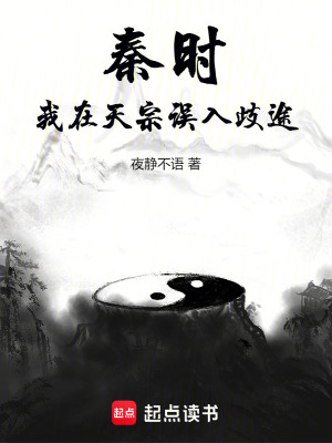 秦时：我在天宗误入歧途封面图片