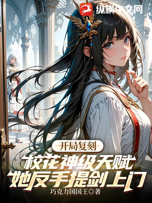 开局复刻校花神级天赋，她反手提剑上门封面图片